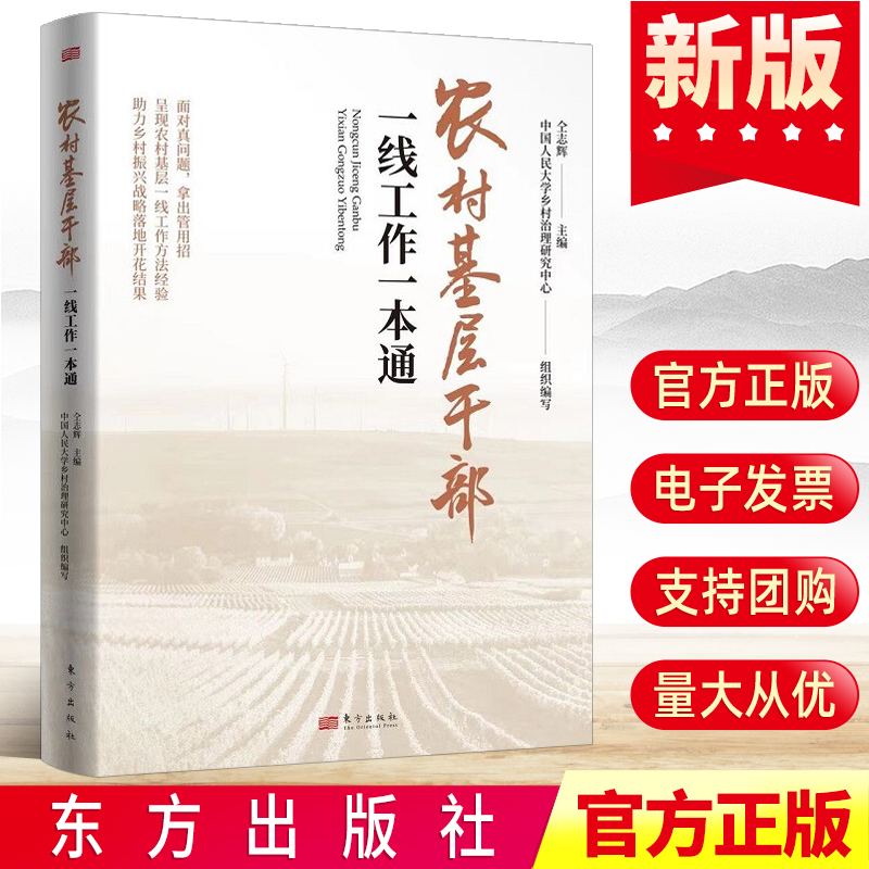 2022农村基层干部一线工作一本通 中国人民大学乡村治理研究中心组织编写 仝志辉主编 东方出版社 乡村振兴乡镇党建读物党政图书籍 书籍/杂志/报纸 党政读物 原图主图