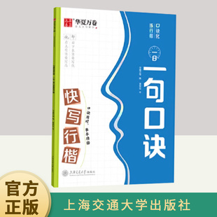 口诀化练行楷·一日一句口诀快写行楷  上海交通大学出版社
