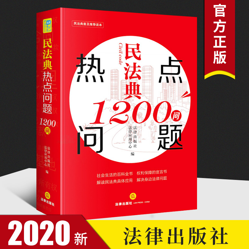 2020年民法典热点问题1200问 法律出版社 民法典普及读本 民法典普法读物 社会生活百科书解读民法典具体应用解决身边法律问题 书籍/杂志/报纸 民法 原图主图