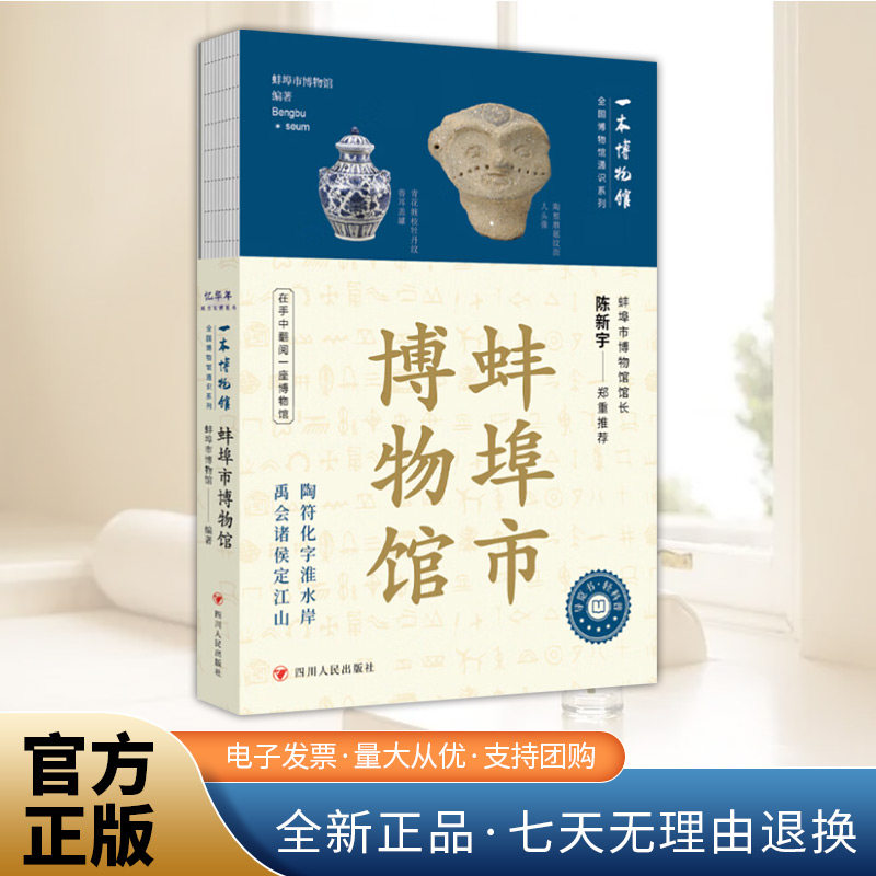 全国博物馆通识系列&middot;一本博物馆：蚌埠市博