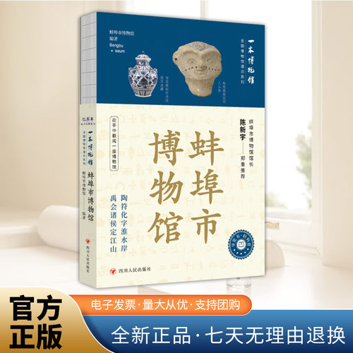 全国博物馆通识系列&middot;一本博物馆：蚌埠市博