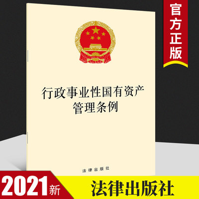 2021年3月版 行政事业性国有资产管理条例 32开黄皮单行本法规2021年4月施行行政事业性国有资产管理条例法规全文法律法规汇编全套