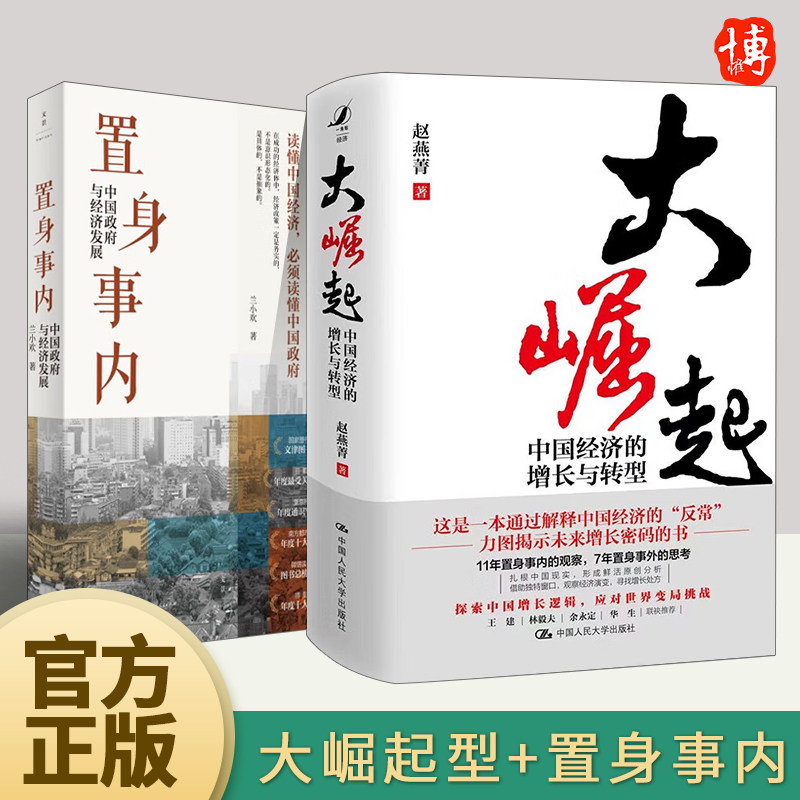 【全2册】大崛起:中国经济的增长与转型+置身事内 中国政府与经济发展怎么看?