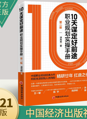 正版新书 10天谋定好前途:职业规划实操手册:第2版 CCDM中国职业规划师培训教材向阳生涯创始人洪向阳扛鼎之作生涯规划与职业定位