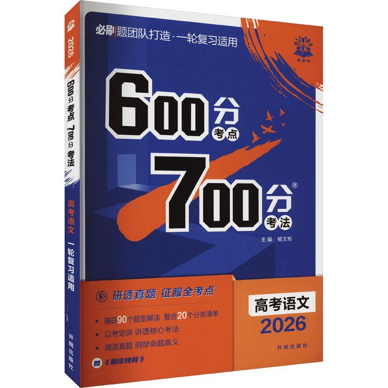 600分考点700分考法 高考语文 2026
