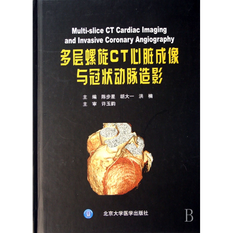 多层螺旋CT心脏成像与冠状动脉造影(精)