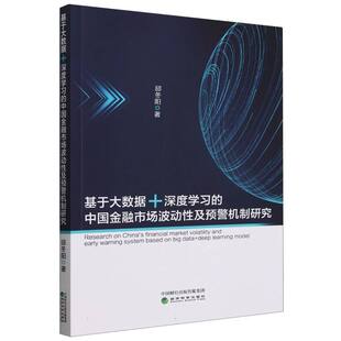 基于大数据 中国金融市场波动性及预警机制研究 深度学习