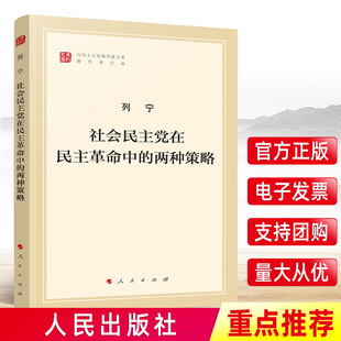 马列主义经典 两种策略 作家文库著作单行本 产阶级和农民 社 正版 革命民主专政思想人民出版 2020年列宁社会民主党在民主革命中