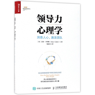 领导力心理学 激活团队 洞悉人心