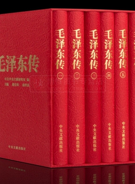官方正版 毛泽东传 精装版 全套6卷函盒(珍藏本) 金冲及主编 毛选毛泽东思想 毛泽东语录 毛泽东选集 领袖伟人传记 中央文献出版社