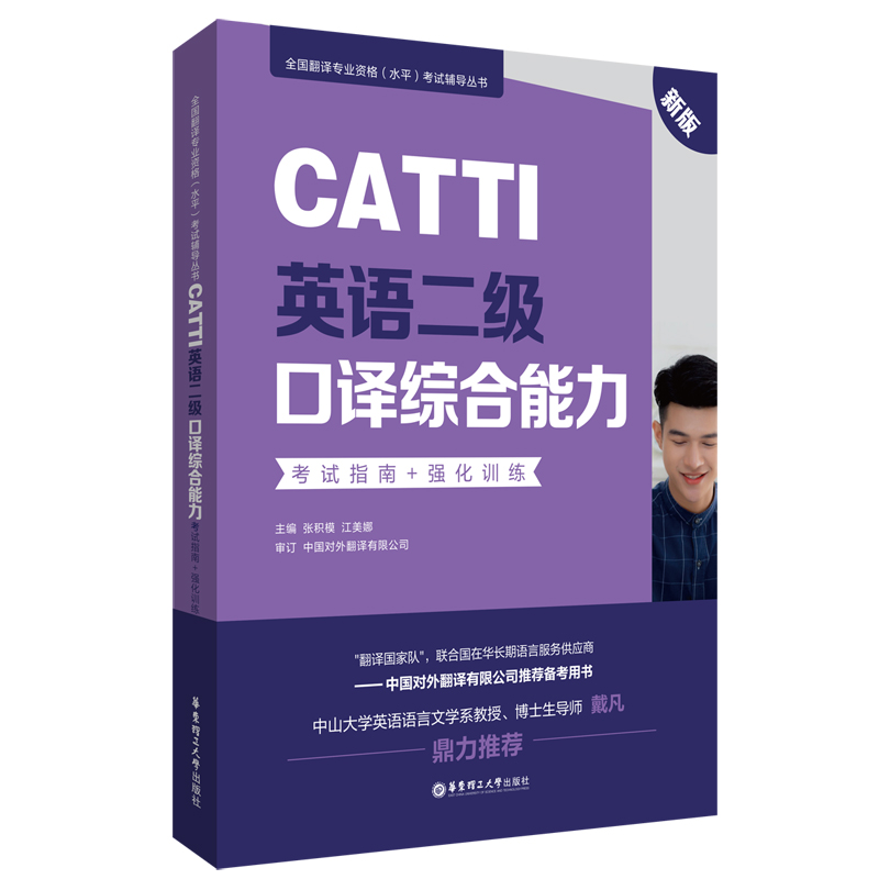 CATTI英语二级口译综合能力：考试指南+强化训练（新版