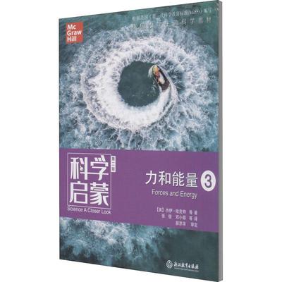 科学启蒙 力和能量 3 第2版文教科普读物文化教育相关正版畅销图书籍中小学高中生青少年学生教师老师(美)杰伊·哈克特 等 著 张