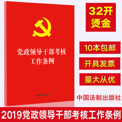 正版 党政领导干部考核工作条例2019新版 党委党组组织人事部门干部选拔任用新时代党的建设书籍 9787521600605中国法制出版社