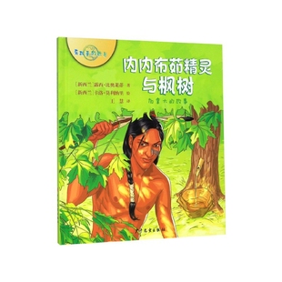 内内布茹精灵与枫树(加拿大的故事)(精)/有故事的世界