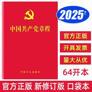 版 中国共产党章程2023最新 党章64开口袋本 方正出版 党员学习应知应会手册入党积极分子培训教材党政读物党建书籍 社 包邮
