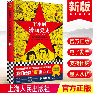 极简百年严肃活泼给孩子讲党 2021年混子团队针对青少年研发 故事 党建读物党政图书籍 社 半小时漫画党史1921 上海人民出版 1949