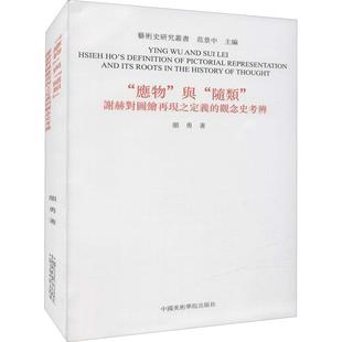 谢赫对图绘再现之定义 随类 与 观念史考辨 应物