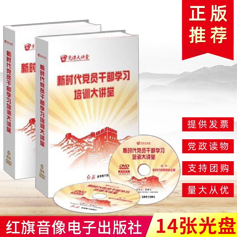 正版新时代党员干部学习培训大讲堂14张光盘DVD红旗音像电子出版社视频讲座党课大讲堂提升党员干部执政本领视频课程9787887550866