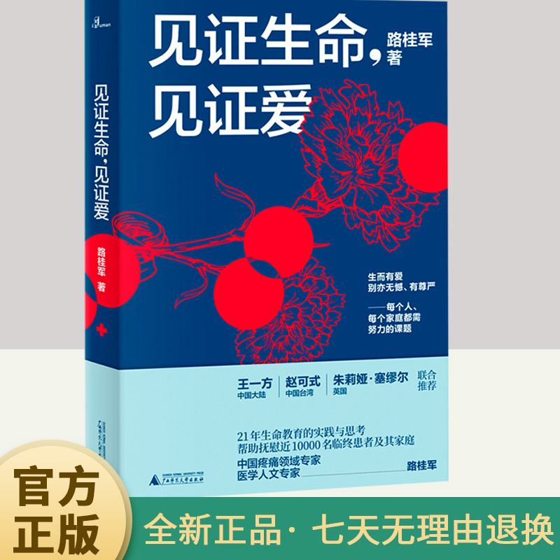 新民说  见证生命，见证爱 从一线接触的病患案例讲起 探讨疼痛安宁疗护生命与死亡中国传统文化对于哀伤抚慰的作用