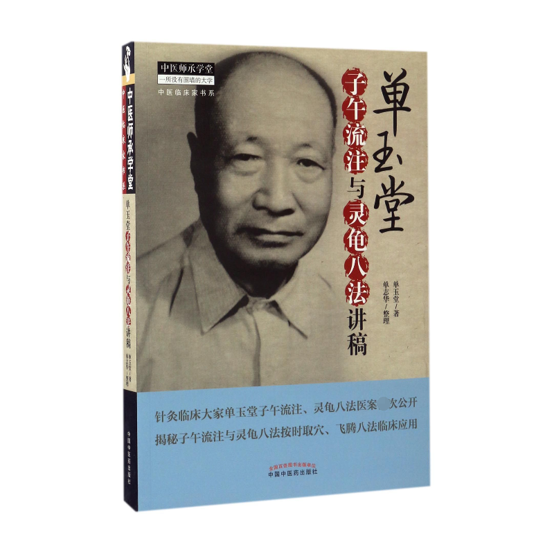 单玉堂子午流注与灵龟八法讲稿/中医临床家书系/中医师承学