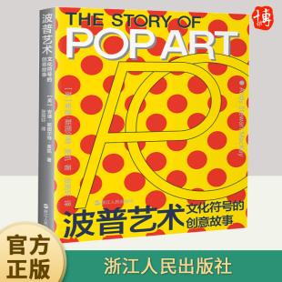 浙江人民出版 创意故事 社 文化符号 波普艺术