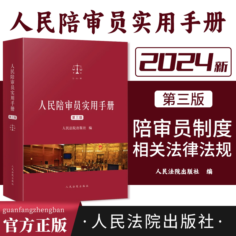 2024新版 人民陪审员实用手册第三版3版庭审适用相关法律规范综合民事刑事民诉刑诉行政行政诉讼 最高人民法院出版社9787510941153