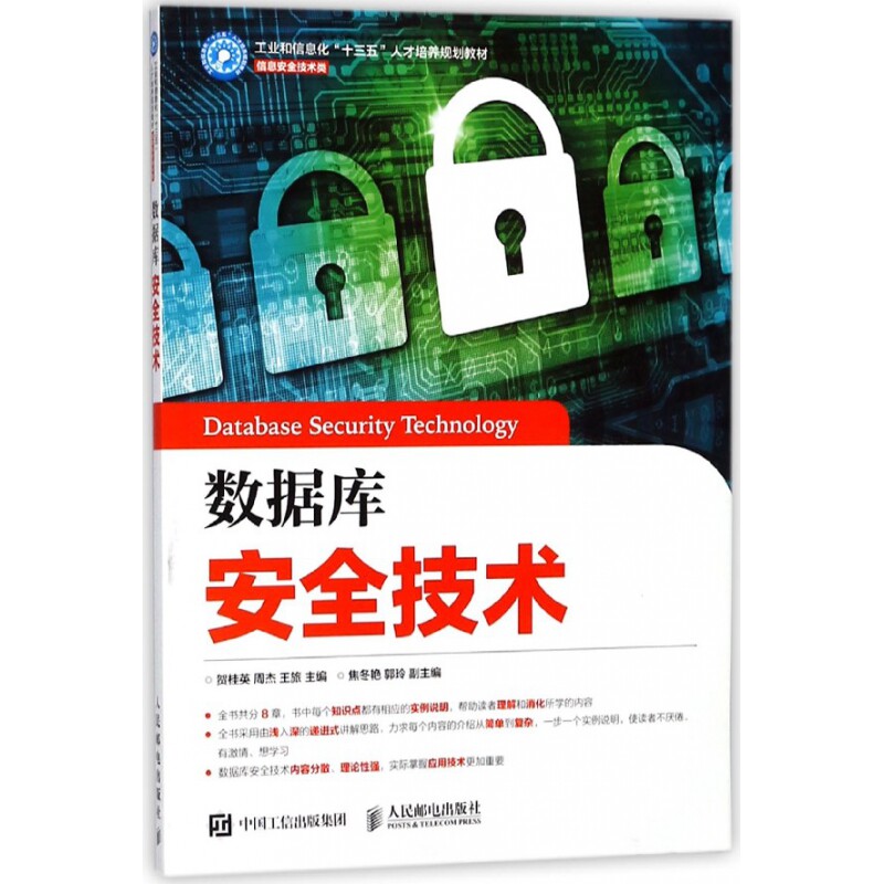 数据库安全技术(信息安全技术类工业和信息化十三五人才培养