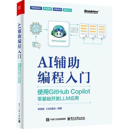 AI辅助编程入门 使用GitHub Copilot零基础开发LLM应用计算机网络技术电子工业出版社李特丽 CSS魔法 编适合编程初学者以及希望