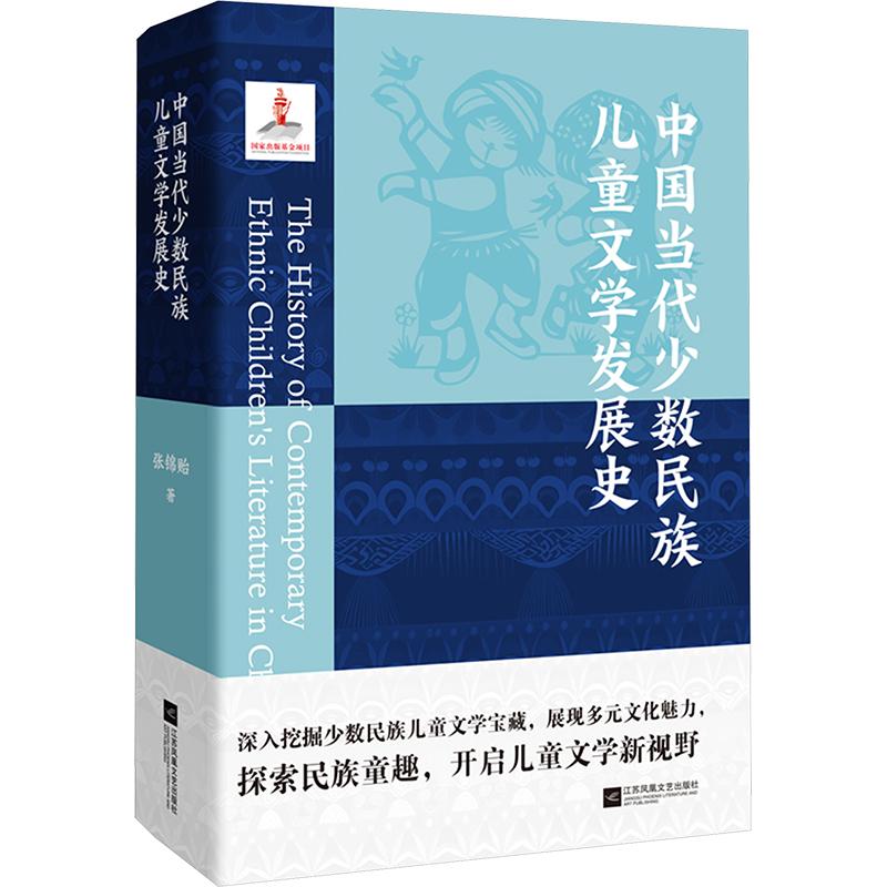 中国当代少数民族儿童文学发展史