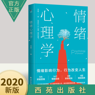 情绪心理学正版 职场社交管理人际交往沟通情绪掌控情商技巧人生哲学自我实现成功励志心理学书籍畅销书情绪自救化解焦虑抑郁失眠