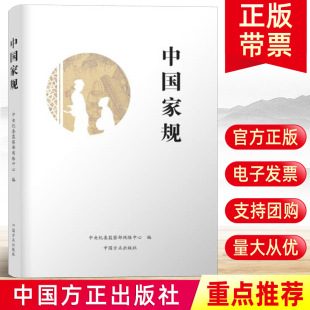 社 中央纪委监察部网络中心编 党风廉政建设 官方正版 反腐倡廉 方正出版 家风家训故事 廉洁从政纪检监察工作党建图书籍 中国家规