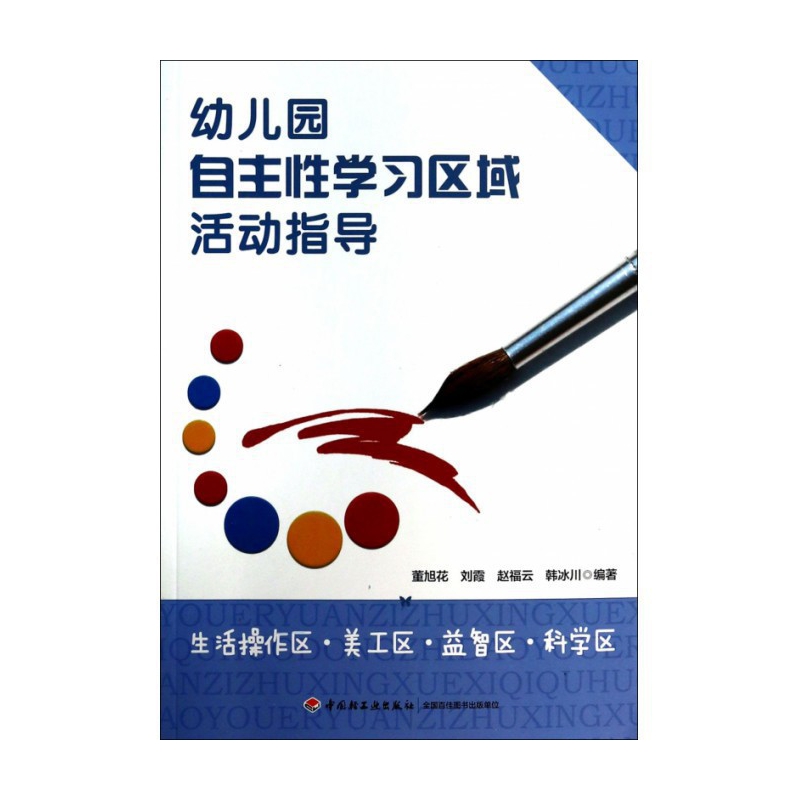 幼儿园自主性学习区域活动指导(生活操作区美工区益智区科学