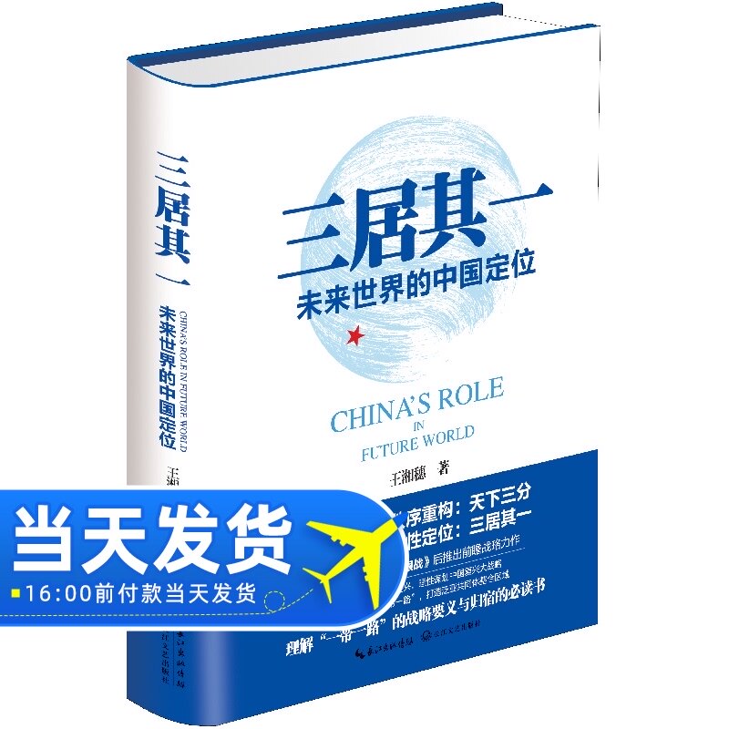 现货正版 三居其一:未来世界的中国定位 超限战作者王湘穗 聚焦中国未来预言世界秩序变化理性谏言当代外交简史中国复兴大战略书籍在类目 书籍/杂志/报纸, 政治军事, 外交/国际关系中 - 来自Buy2taobao.com提供专业的淘宝代购服务