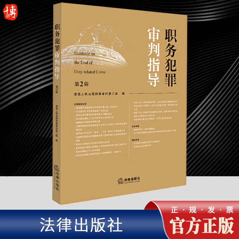 2025新 职务犯罪审判指导 第3辑+第2辑+1 最高人民法院刑事审判第二庭 职务犯罪案件审理业务指导和参考书 法律出版社律师案例实务