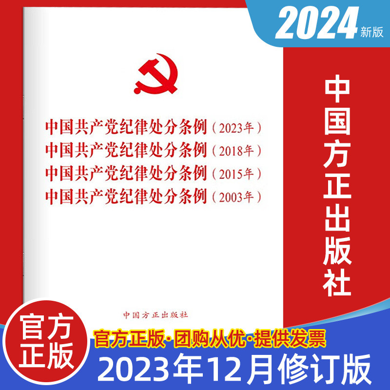 包邮2024最新版四合一中国共产党纪律处分条例2023年、2018年、2015年、2003年中国方正出版社9787517412793