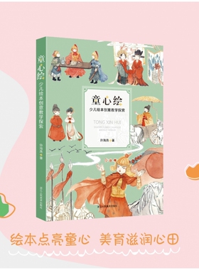 童心绘(少儿绘本创意教学探索)手把手教你how to d