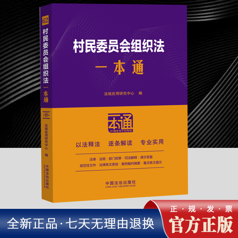 村民委员会组织法一本通【第十版】