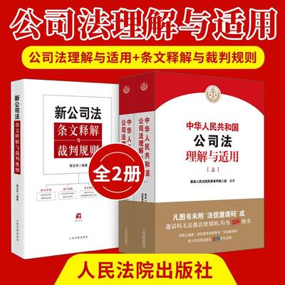 【全2册】新公司法理解与适用上下册最高人民法院民事审判第二庭编著中华人民共和国公司法理解与适用条文修改解释含时间效力的若
