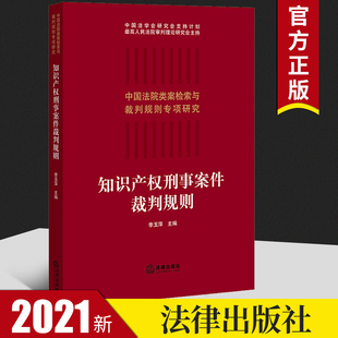 法学理论 2021新书 法律书籍 裁判规则 李玉萍主编 类判规则 中国法院类案检索与裁判规则专项研究丛书 知识产权刑事案件裁判规则