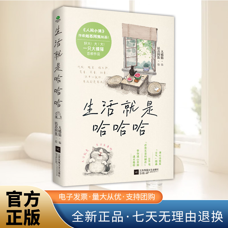 生活就是哈哈哈全彩插图版不内耗人生开心才重要 畅销书人间小满姑苏阿焦联合大橘猫精选238个情绪瞬间治愈插画江苏凤凰文艺出版社