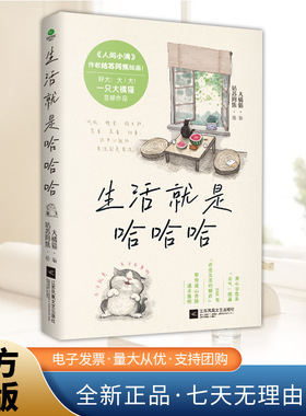 生活就是哈哈哈全彩插图版不内耗人生开心才重要 畅销书人间小满姑苏阿焦联合大橘猫精选238个情绪瞬间治愈插画江苏凤凰文艺出版社