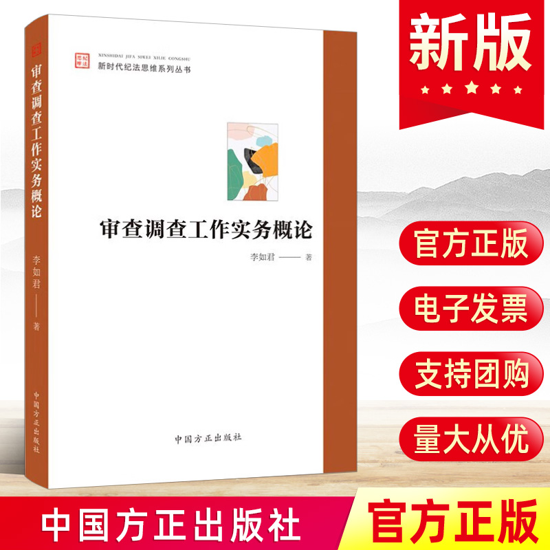 现货2023新 审查调查工作实务概论 新时代纪法思维系列丛书 中国方正出版社 纪检监察工作办案党风廉政建设教育书籍9787517412397