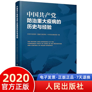 2020年中国共产党防治重大疫病 人民出版 历史与经验 防治工作手册大国战疫疫情防控党政读物书籍 社9787010220345 重大疫病 正版