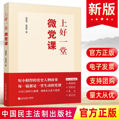正版现货 上好一堂微党课 郑超华 张荣臣著 40余个生动的党史人物故事党员干部党史教育党性的修养党政读物书籍9787516236598