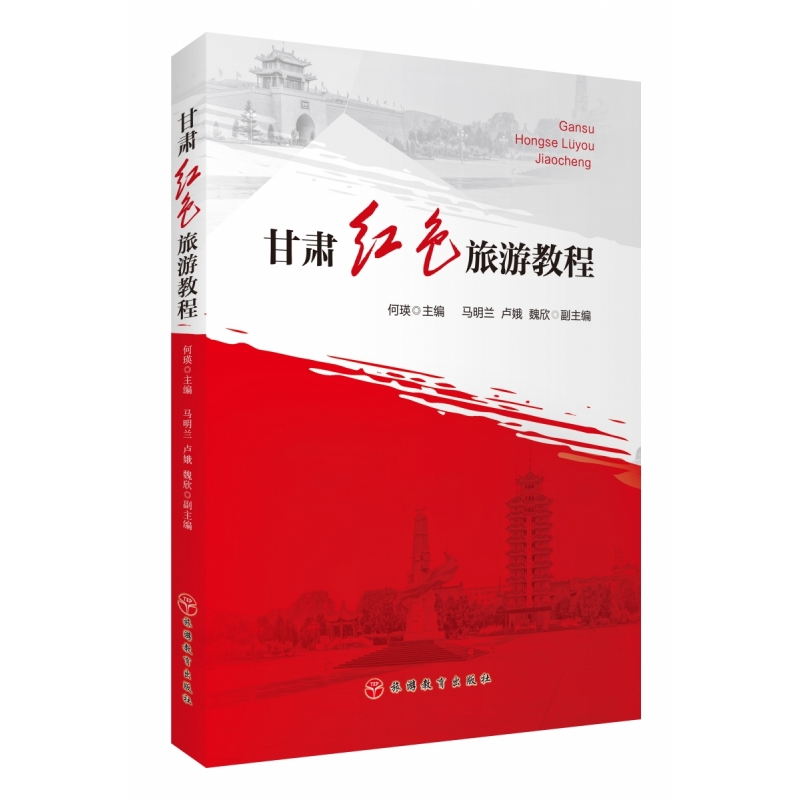 甘肃红色旅游教程