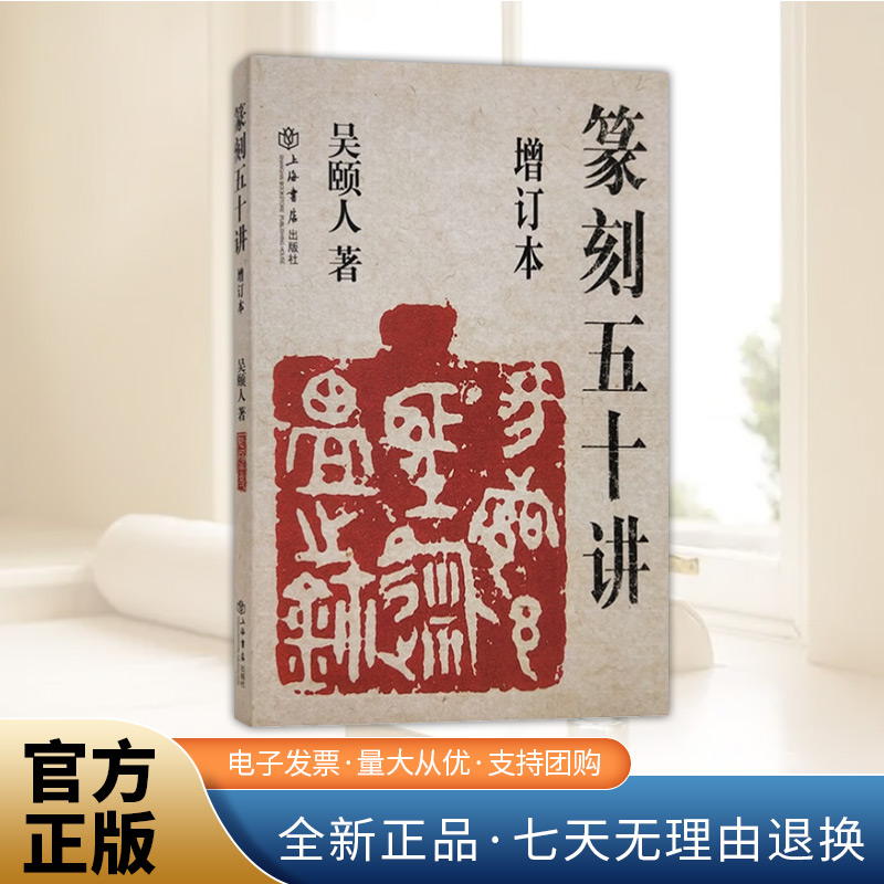 篆刻五十讲增订本 吴颐人篆刻纂刻法金石书画篆刻史印史书画篆刻大家范例解析篆刻刻印初学者入门基础指导示范古印 上海书店出版社