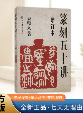 篆刻五十讲增订本 吴颐人篆刻纂刻法金石书画篆刻史印史书画篆刻大家范例解析篆刻刻印初学者入门基础指导示范古印 上海书店出版社