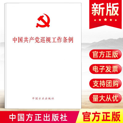 现货10本包邮 2024中国共产党巡视工作条例（2024年新修订版） 32开原文全文单行本 中国方正出版社9787517413196