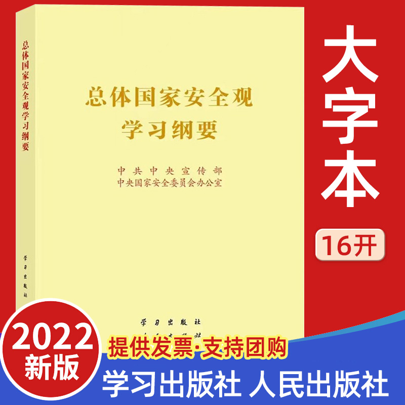 2022大字本 总体国家安全观学习纲要16开烫金版 人民出版社 生物文化金融经济国安思想知识百问党建读物书党政图书籍正版