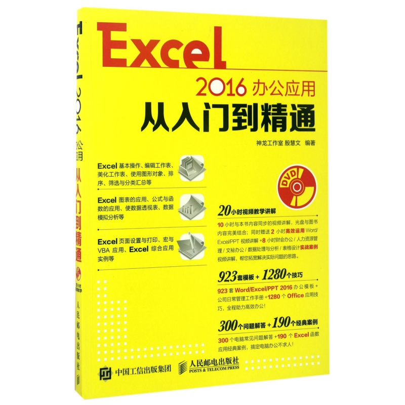 Excel2016办公应用从入门到精通(附光盘)